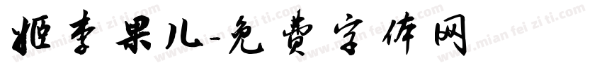 姬李果儿字体转换