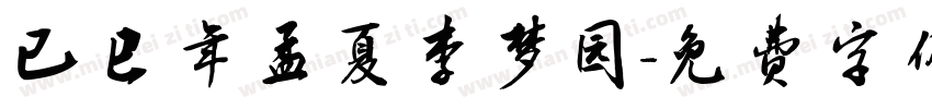 已巳年孟夏李梦园字体转换