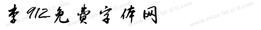 李912字体转换