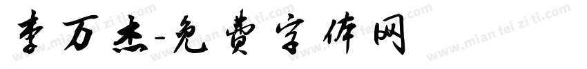 李万杰字体转换