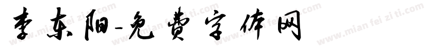 李东阳字体转换