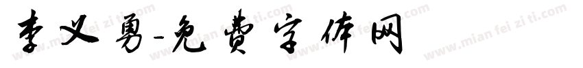 李义勇字体转换