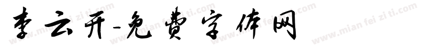 李云开字体转换