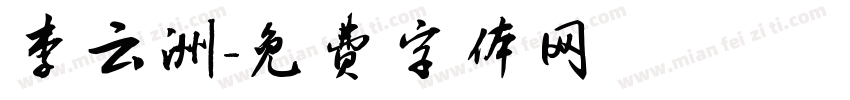 李云洲字体转换