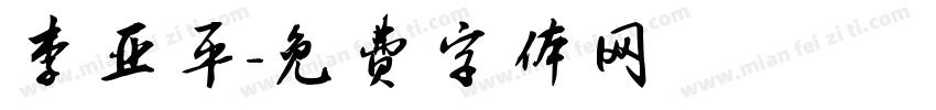 李亚平字体转换