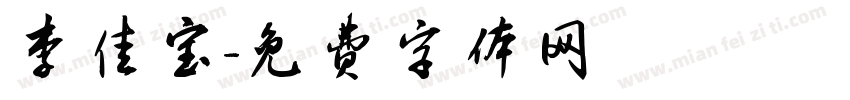 李佳宝字体转换