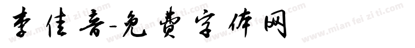 李佳音字体转换