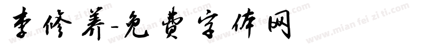 李修养字体转换