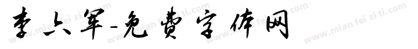 李六军字体转换