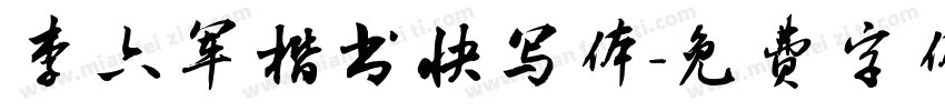 李六军楷书快写体字体转换