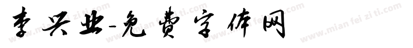李兴业字体转换
