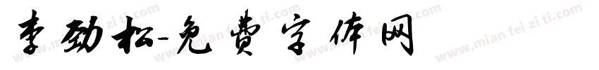 李劲松字体转换