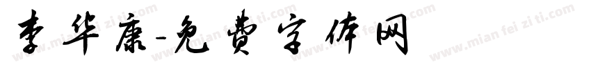 李华康字体转换