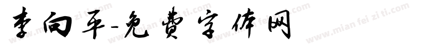 李向平字体转换