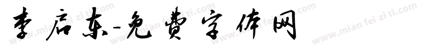 李启东字体转换