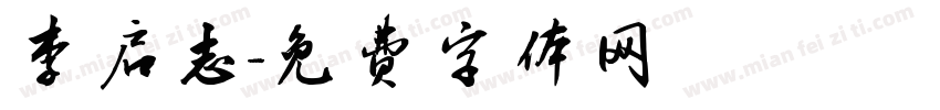 李启志字体转换