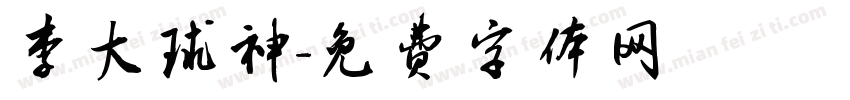 李大球神字体转换