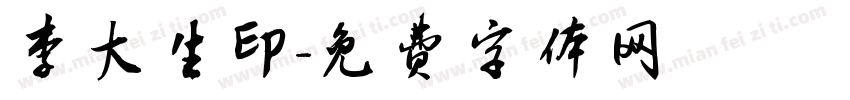 李大生印字体转换
