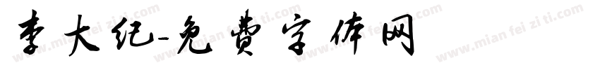 李大纪字体转换