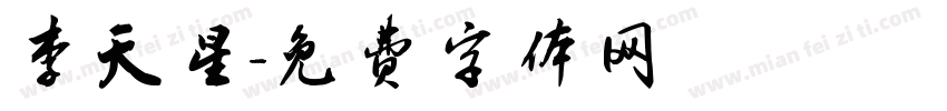 李天星字体转换