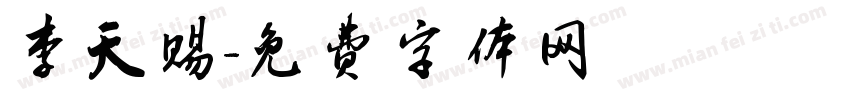 李天赐字体转换