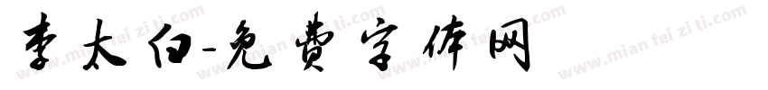 李太白字体转换