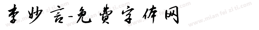 李妙言字体转换