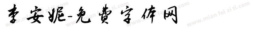 李安妮字体转换