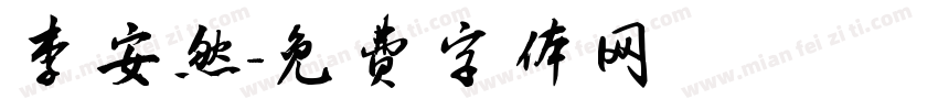 李安然字体转换