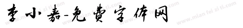 李小嘉字体转换