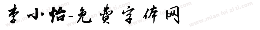 李小怡字体转换