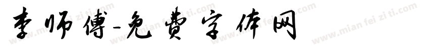 李师傅字体转换