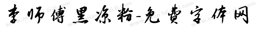 李师傅黑凉粉字体转换