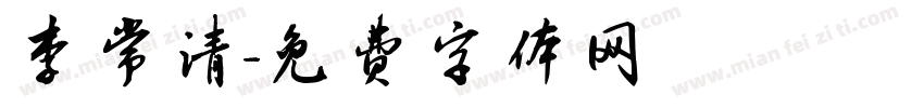 李常清字体转换