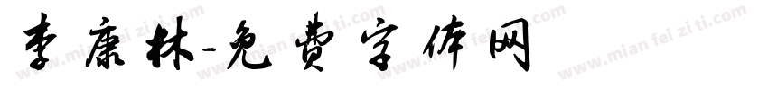 李康林字体转换