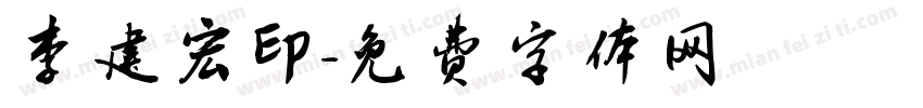 李建宏印字体转换
