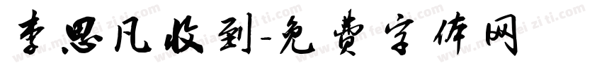 李思凡收到字体转换