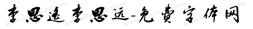 李思遥李思远字体转换