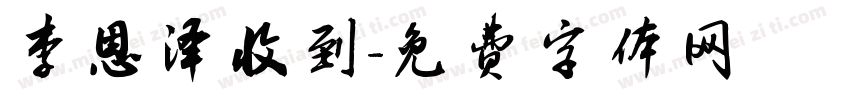 李恩泽收到字体转换