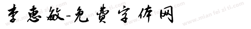 李惠敏字体转换