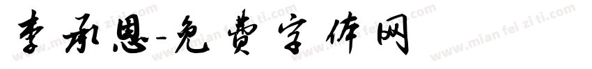 李承恩字体转换