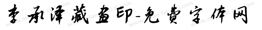 李承泽藏画印字体转换