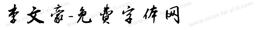 李文豪字体转换