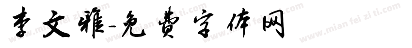 李文雅字体转换