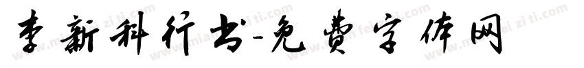 李新科行书字体转换