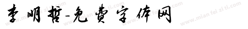李明哲字体转换