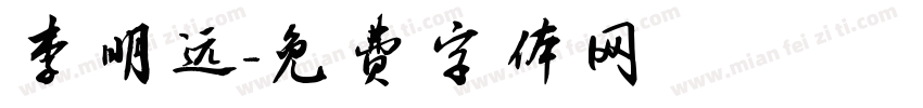 李明远字体转换