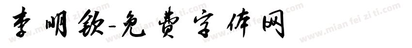 李明钦字体转换