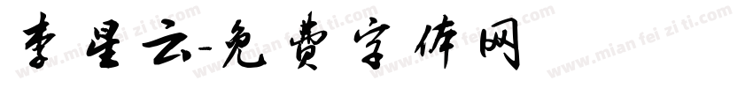 李星云字体转换