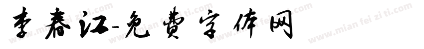 李春江字体转换